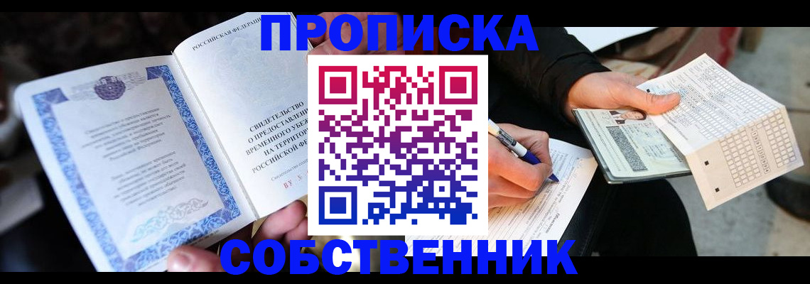 временная регистрация для всех в Кызыле